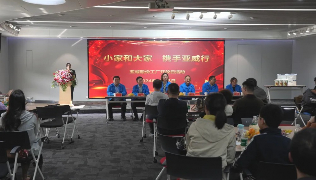 小家和大家，携手亚威行——2024亚威股份员工家属工厂开放日活动顺利举办