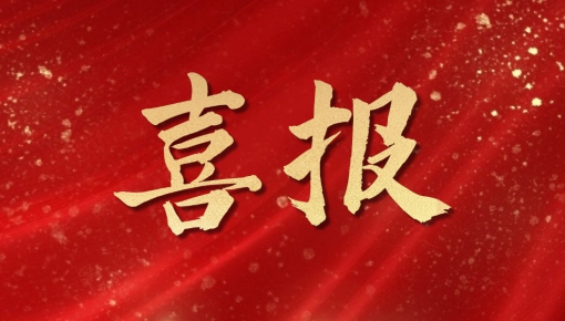 亞威股份榮獲全國“安康杯”競賽優(yōu)勝單位稱號(hào)