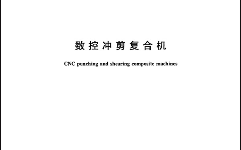 GB∕T 37912-2019 数控冲剪复合机-1