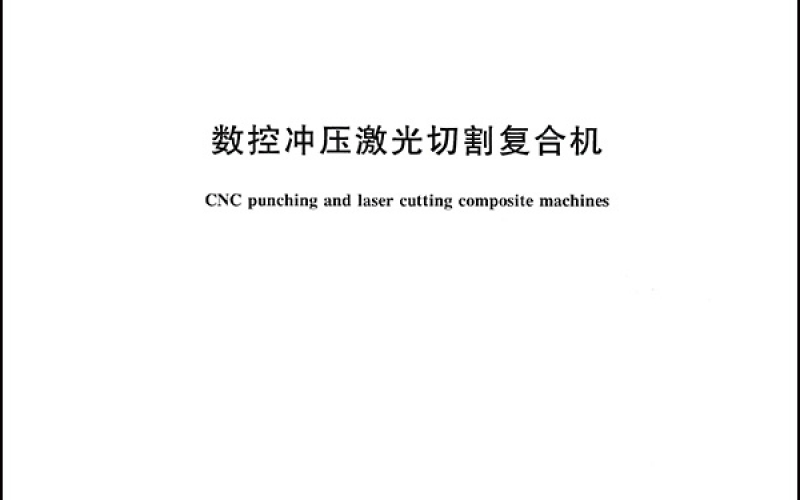 GBT 39745-2021数控冲压激光切割复合机-1