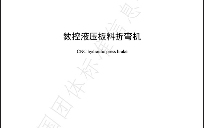 TJSJXXH 006—2021《数控液压板料折弯机》团体标准-1