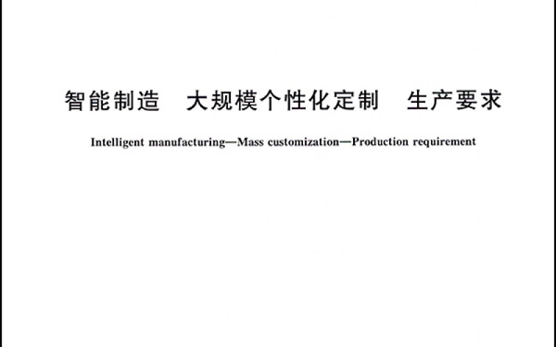 智能制造 大规模个性化定制 生产要求-1