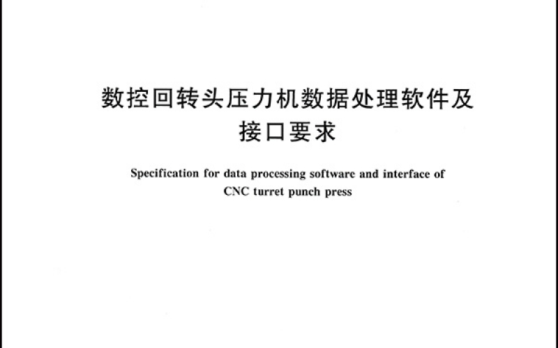 GBT 39790-2021 数控回转头压力机数据处理软件及接口要求-1