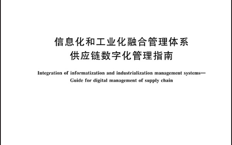 GBT 23050—2022信息化和工业化融合管理体系 供应链数字化管理指南-1