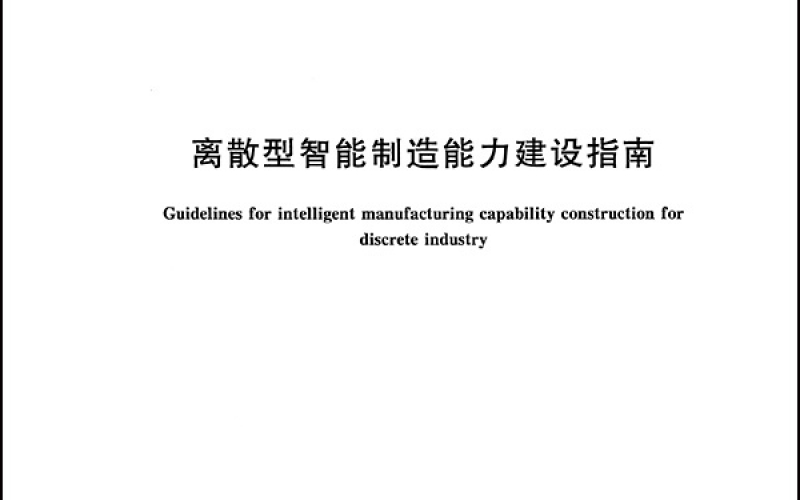 GBT 42137—2022离散型智能制造能力建设指南(2)-1