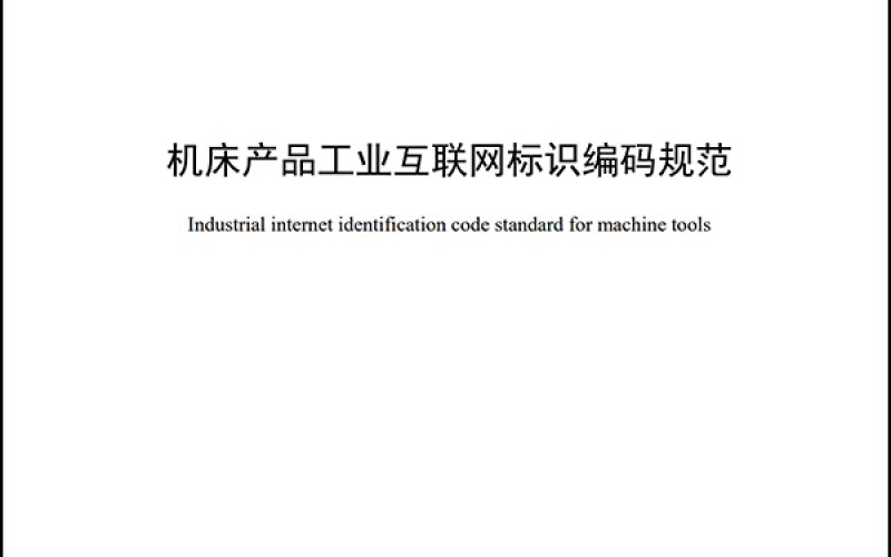 T-CMTBA 1012-2022  机床产品工业互联网标识编码规范(2)_1