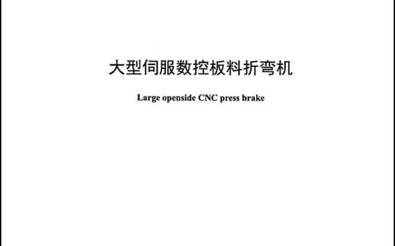 JB∕T 13909-2020  大型伺服数控板料折弯机-1