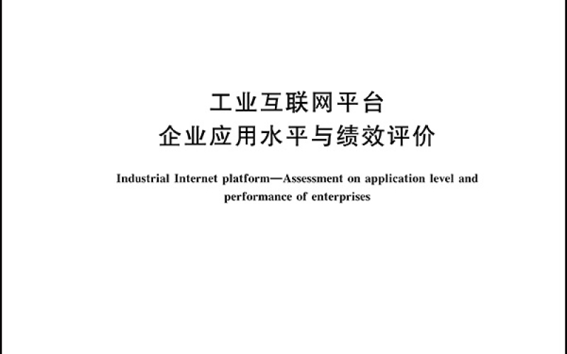 GBT 41870-2022工业互联网平台 企业应用水平与绩效评价-1
