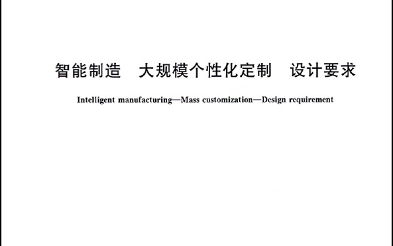 智能制造 大规模个性化定制 设计要求-1