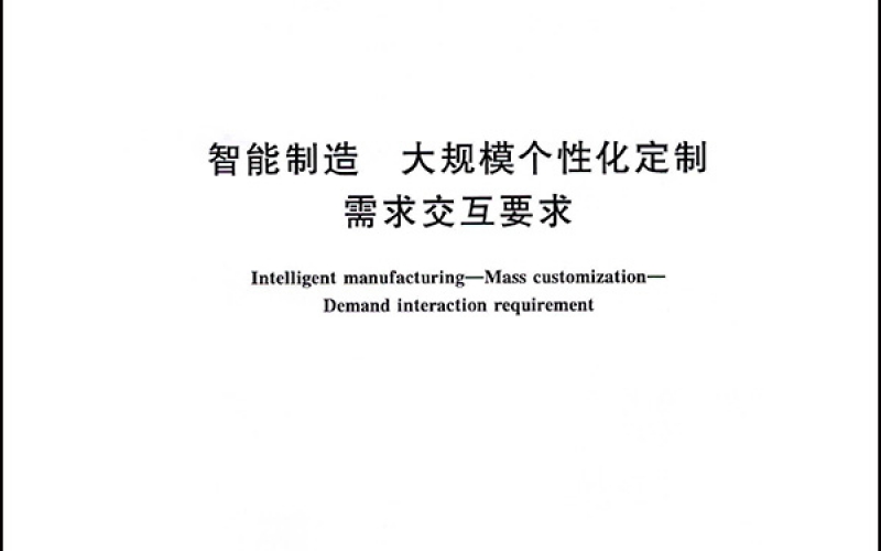 智能制造 大规模个性化定制 需求交互要求-1