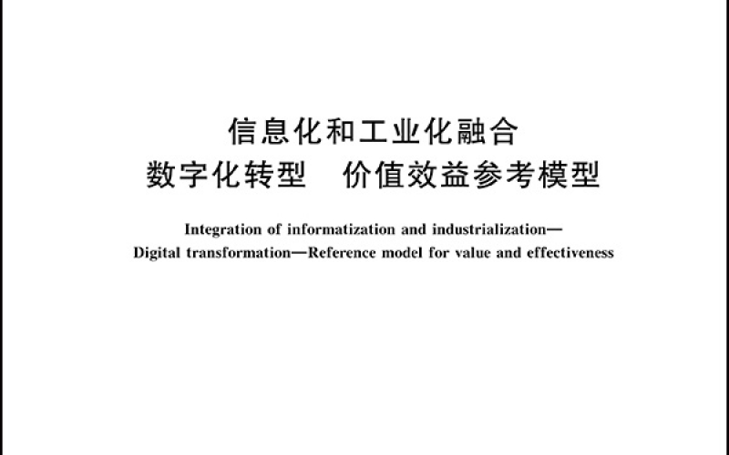GBT 23011—2022信息化和工业化融合管理体系 数字化转型 价值效益参考模型-1