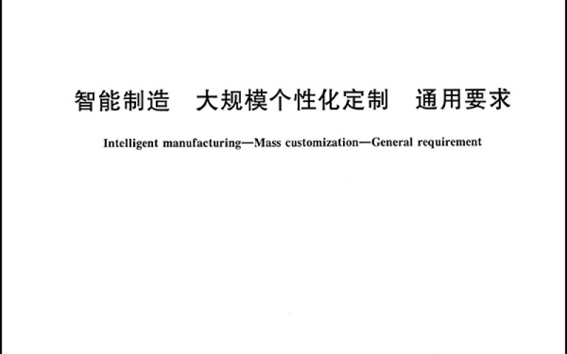 智能制造 大规模个性化定制 通用要求-1