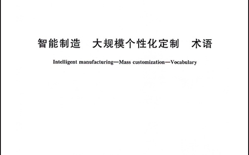 智能制造 大规模个性化定制 术语-1