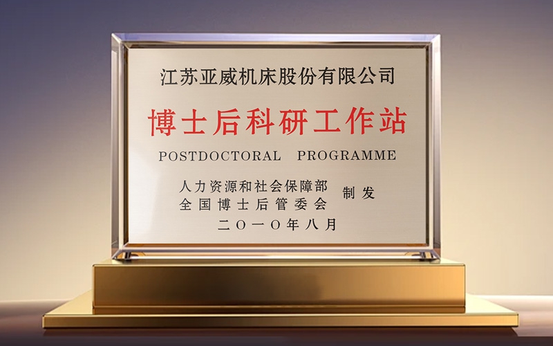 国家博士后科研工作站