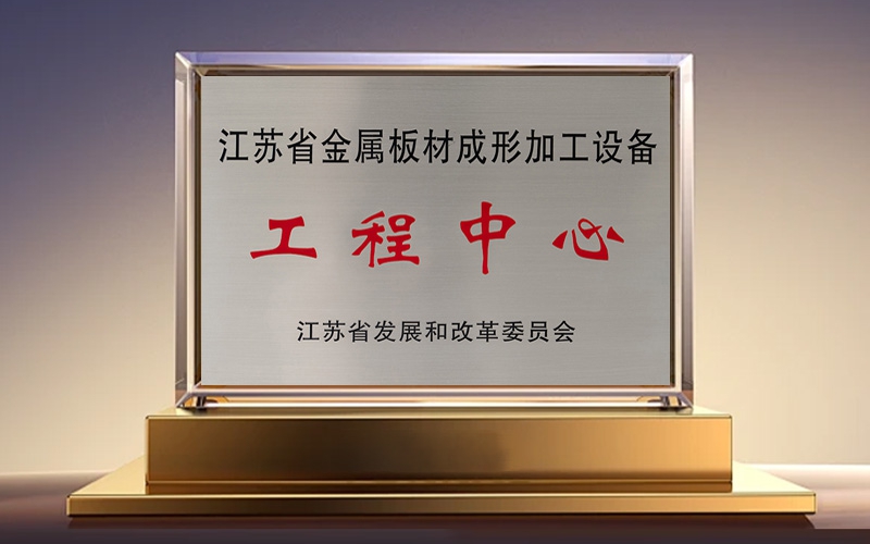 江苏省金属板材成形加工设备工程中心