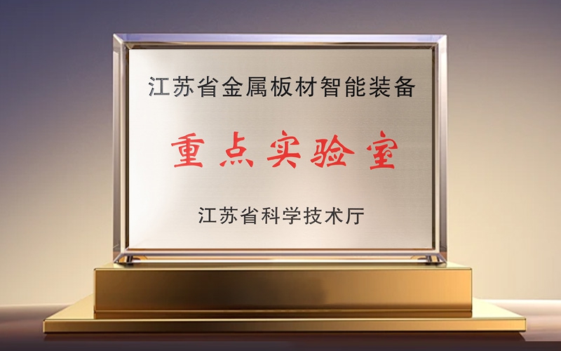 江苏省金属板材智能装备重点实验室