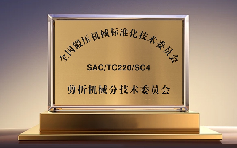 全国锻压机械标准化技术委员会