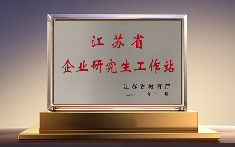 江苏省企业研究生工作站