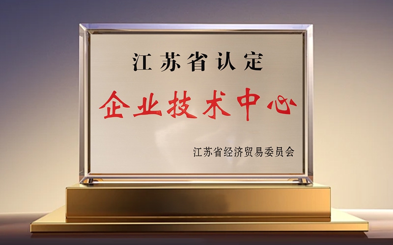 江苏省企业技术中心